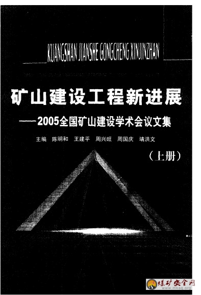 2005全國礦山建設學術會議文集—礦山建設工程新進展（上冊）