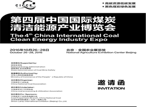 <font color='#0f17e5'>第四屆中國國際煤炭清潔能源產業博覽會</font>